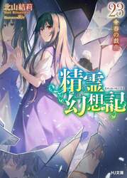 精霊幻想記　２３