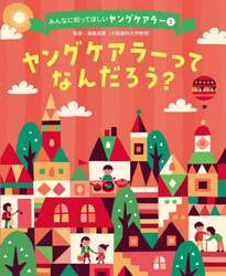 みんなに知ってほしいヤングケアラー　１