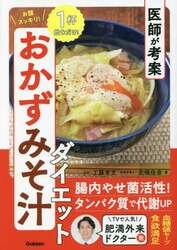 医師が考案お腹スッキリ！おかずみそ汁ダイエット