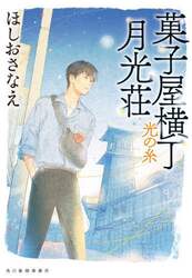 菓子屋横丁月光荘　〔６〕