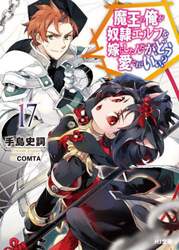 魔王の俺が奴隷エルフを嫁にしたんだが、どう愛でればいい？　１７