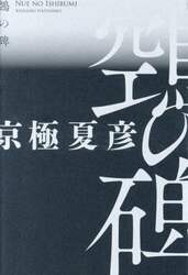 【ヌエ】の碑
