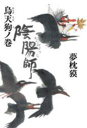 陰陽師　烏天狗ノ巻