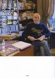 玉村豊男のコラム日記２０２２～２０２３