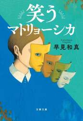笑うマトリョーシカ