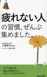「疲れない人」の習慣、ぜんぶ集めました。