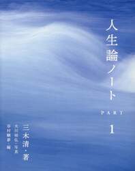 人生論ノート　ＰＡＲＴ１