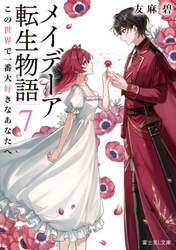 メイデーア転生物語　７