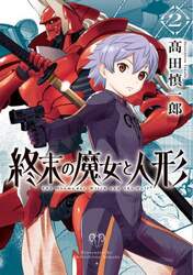 終末の魔女と人形　２