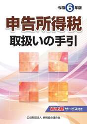 申告所得税取扱いの手引　令和６年版