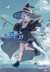 魔女の旅々　２３