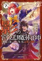 影の宮廷魔術師　無能だと思われていた男、実は最強の軍師だった　７