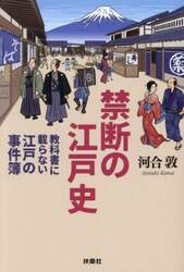 禁断の江戸史　教科書に載らない江戸の事件簿
