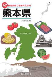 ４７都道府県ご当地文化百科　４３