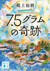 ７．５グラムの奇跡