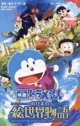 小説映画ドラえもんのび太の絵世界物語