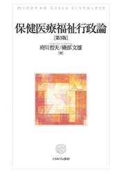保健医療福祉行政論