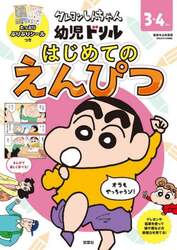 クレヨンしんちゃん幼児ドリルはじめてのえんぴつ　３・４さい