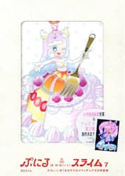 ぷにるはかわいいスライム　７　特装版