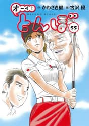 オーイ！とんぼ　５５