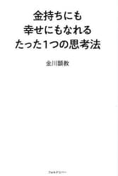 金持ちにも幸せにもなれるたった１つの思考法