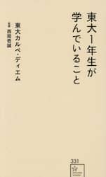 東大１年生が学んでいること