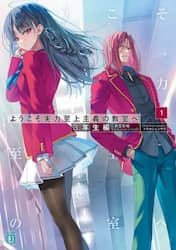 ようこそ実力至上主義の教室へ　３年生編１
