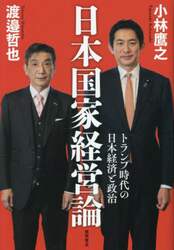 日本国家経営論　トランプ時代の日本経済と政治