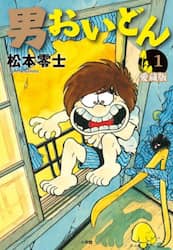 男おいどん　第１巻