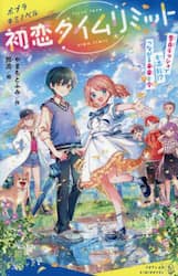 初恋タイムリミット　〔５〕