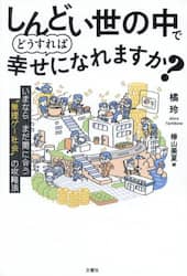 しんどい世の中でどうすれば幸せになれますか？　いまならまだ間に合う“無理ゲー社会”の攻略法