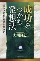 成功をつかむ発想法　正しい発展・繁栄を求めて