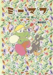 ミーマフ　ぼくらは旅人