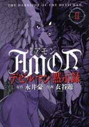 ＡＭＯＮデビルマン黙示録　２　新装版
