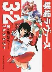球場ラヴァーズ３－２（フルカウント）
