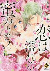 恋は溢れる蜜のように
