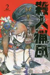 殺人猟団－マッドメン－　２