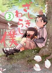 ざしきわらしと僕　　　３