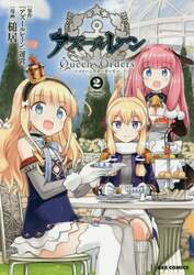 アズールレーン　Ｑｕｅｅｎ’ｓＯｒｄ　２