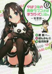 やはり俺の青春ラブコメはま　妄言録　１７
