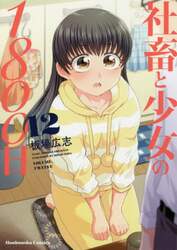 社畜と少女の１８００日　　１２