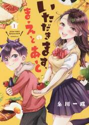 いただきます、のまえとあと　１