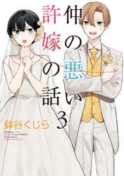 仲の悪い許嫁の話　　　３