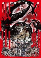 ガニメデ～殺戮の島～　　　　１