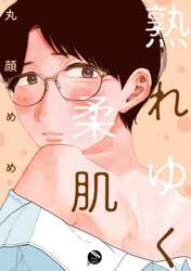 熟れゆく柔肌