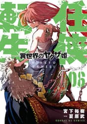 任侠転生　異世界のヤクザ姫　０６