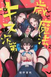 歳と魔法はキス次第　１