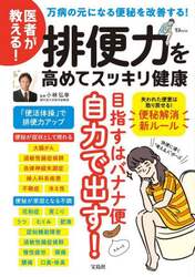医者が教える！排便力を高めてスッキリ健康