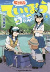 放課後ていぼう日誌　４