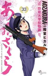 あおざくら　防衛大学校物語　３３